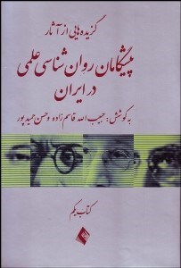 نمایش جزئیات برای گزيدههايي از آثار پيشگامان روانشناسي علمي در ايران تصویر گزيدههايي از آثار پيشگامان روانشناسي علمي در ايران