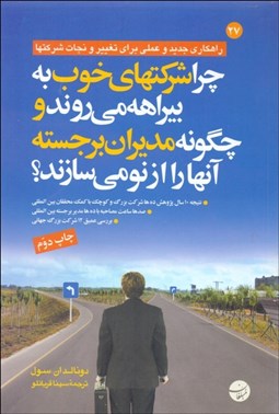 تصویر  چرا شركت‌هاي خوب به بيراهه مي‌روند و چگونه مديران برجسته آنها را از نو مي‌سازند