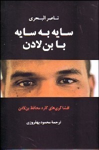 تصویر  سايه به سايه با بن لادن