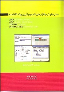 تصویر  مدل‌ها و نرم‌افزار‌هاي تصميم‌گيري چندشاخصه با CD