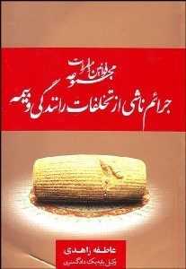 تصویر  مجموعه قوانين و مقررات جرايم ناشي از تخلفات رانندگي و بيمه