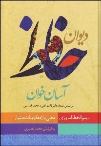 تصویر  غزليات حافظ (آسان خوان)