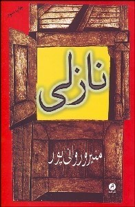 تصویر  نازلي