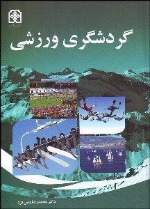 تصویر  گردشگري ورزشي