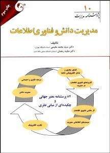 نمایش جزئیات برای مديريت دانش و فنآوري اطلاعات تصویر مديريت دانش و فنآوري اطلاعات