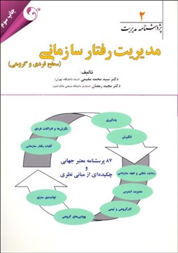 تصویر  مديريت رفتار سازماني (سطح فردي و گروهي)