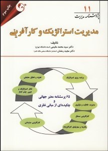 نمایش جزئیات برای مديريت استراتژيك و كارآفريني تصویر مديريت استراتژيك و كارآفريني