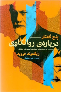 تصویر  5 گفتار درباره روان‌كاوي