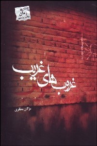 تصویر  غروب‌هاي غريب