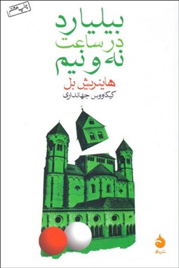 تصویر  بيليارد در ساعت نه و نيم