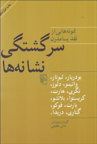 تصویر  سرگشتگي نشانه‌ها (نمونه‌هايي از نقد پسامدرن)