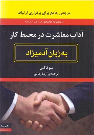 تصویر  آداب معاشرت در محيط كار به زبان آدميزاد