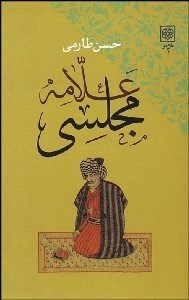 تصویر  علامه مجلسي