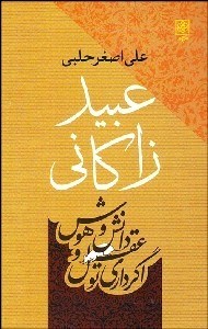 تصویر  عبيد زاكاني