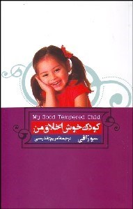 تصویر  كودك خوش اخلاق من