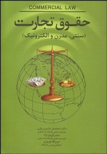 تصویر  حقوق تجارت (سنتي مدرن و الكترونيك)