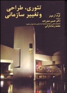 تصویر  تئوري طراحي و تغيير سازماني