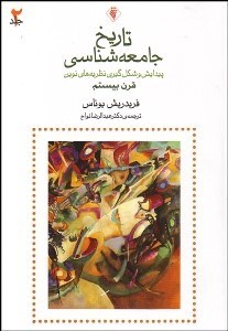 تصویر  تاريخ جامعه‌شناسي (پيدايش و شكل‌گيري نظريه‌هاي نوين) 2