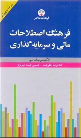 تصویر  فرهنگ اصطلاحات مالي و سرمايه‌گذاري