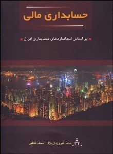 تصویر  حسابداري مالي