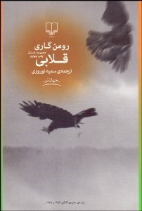 تصویر  قلابي و چند داستان ديگر