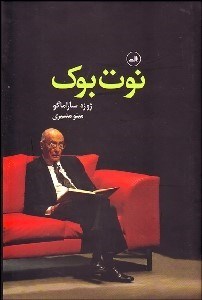 تصویر  نوت بوك يا يادداشت‌هاي ساراماگو در وبلاگ شخص‌اش