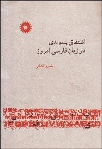 تصویر  اشتقاق پسوندي در زبان فارسي امروز