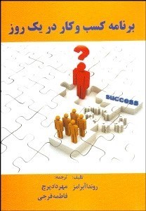 تصویر  برنامه كسب و كار در يك روز