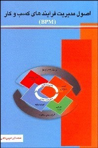 تصویر  اصول مديريت فرآيندهاي كسب و كار (BPM)