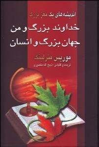 تصویر  انديشه‌هاي 1 مغز بزرگ (خداوند بزرگ و من جهان بزرگ و انسان)