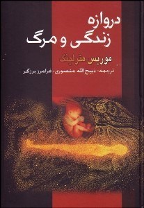 تصویر  دروازه زندگي و مرگ