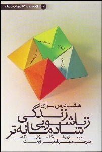 تصویر  8 درس براي زندگي زناشويي شادمانه‌تر