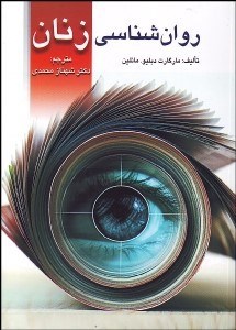 تصویر  روانشناسي زنان