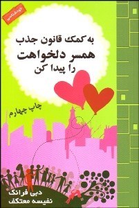 تصویر  به كمك قانون جذب همسر دل‌خواهت را پيدا كن