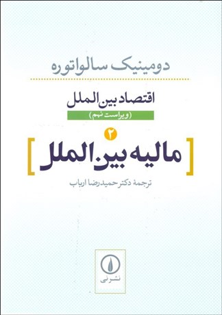 تصویر  ماليه بين‌الملل 2 (اقتصاد بين‌الملل)