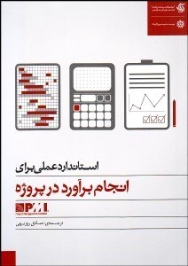 تصویر  استاندارد عملي براي انجام برآورد در پروژه