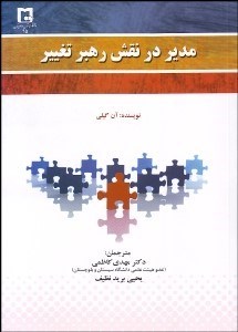 تصویر  مدير در نقش رهبر تغيير