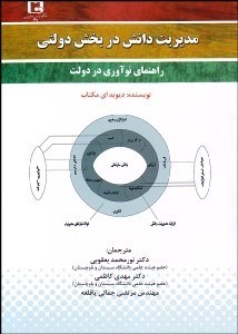 تصویر  مديريت دانش در بخش دولتي (راهنماي نوآوري در دولت)