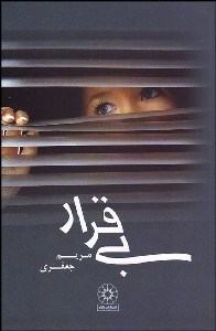 تصویر  بي قرار