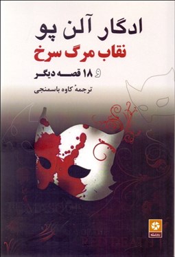 تصویر  نقاب مرگ سرخ و 18 قصه ديگر