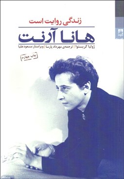 تصویر  هانا آرنت (زندگي روايت است)