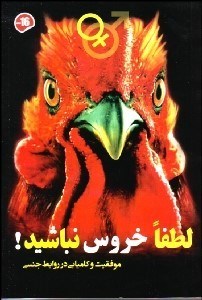 تصویر  لطفا خروس نباشيد (موفقيت و كاميابي در روابط جنسي)
