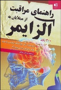 تصویر  راهنماي مراقبت از مبتلايان به آلزامير (300 نكته براي برخورداري از 1 زندگي آرام در كنار بيماران)