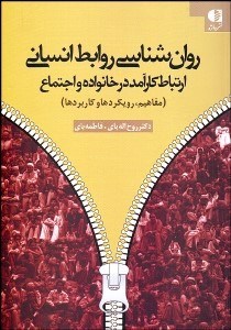 تصویر  روانشناسي روابط انساني (ارتباط كارآمد در خانواده و اجتماع)