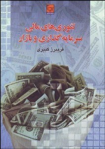 تصویر  تئوري‌هاي مالي سرمايه‌گذاري و بازار