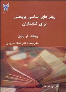 تصویر  روش‌هاي اساسي پژوهش براي كتاب‌داران