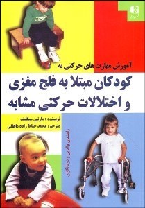 تصویر  آموزش مهارت‌هاي حركتي به كودكان مبتلا به فلج مغزي و اختلالات حركتي مشابه