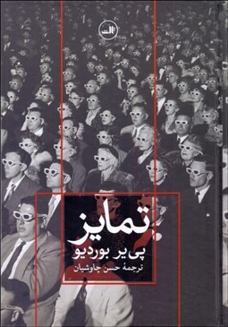 تصویر  تمايز (نقد اجتماعي قضاوت‌هاي ذوقي)