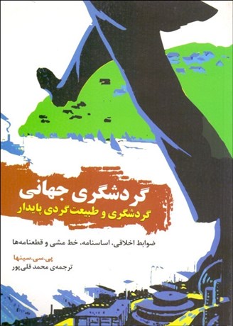 تصویر  گردشگري جهاني (گردشگري و طبيعت‌گردي پايدار)