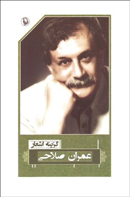 تصویر  گزينه اشعار طنز‌آميز